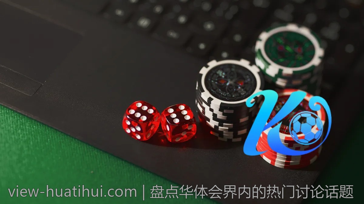 盘点华体会界内的热门讨论话题