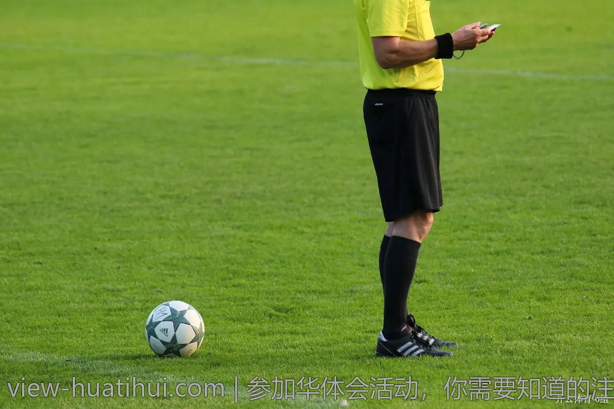 参加华体会活动，你需要知道的注意事项
