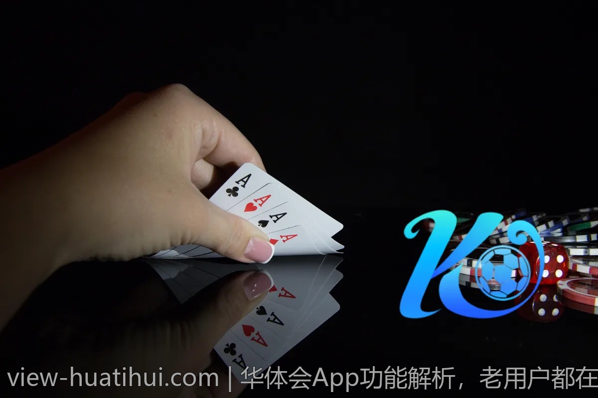 华体会App功能解析，老用户都在用什么？