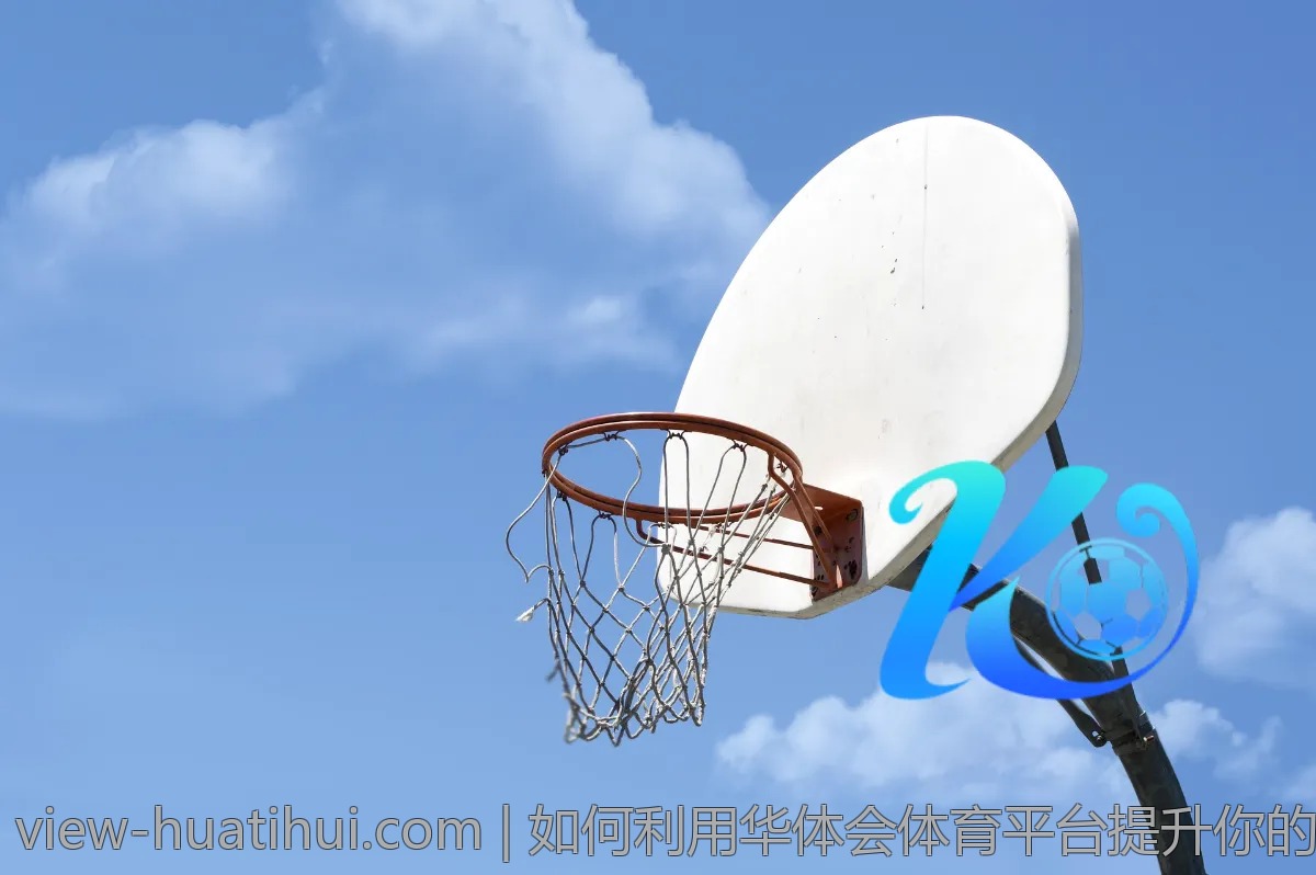 如何利用华体会体育平台提升你的竞技水平
