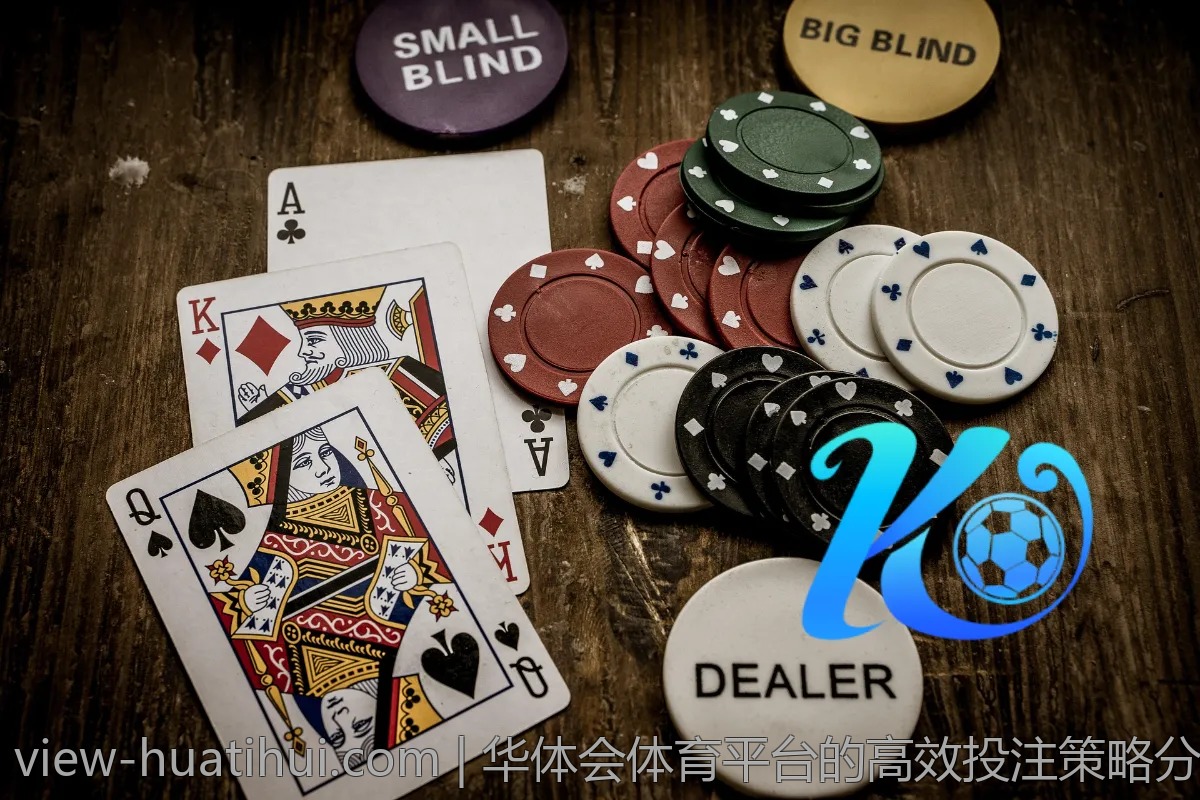 华体会体育平台的高效投注策略分享